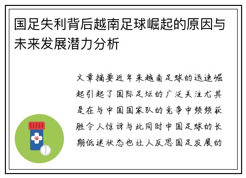 国足失利背后越南足球崛起的原因与未来发展潜力分析