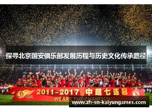 探寻北京国安俱乐部发展历程与历史文化传承路径 探寻北京国安俱乐部发展历程与历史文化传承路径