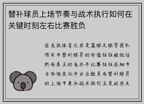 替补球员上场节奏与战术执行如何在关键时刻左右比赛胜负