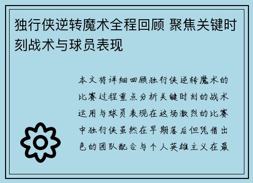 独行侠逆转魔术全程回顾 聚焦关键时刻战术与球员表现