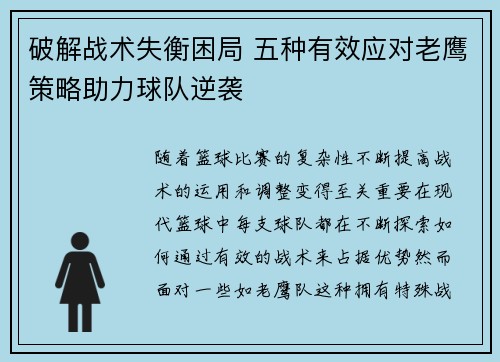 破解战术失衡困局 五种有效应对老鹰策略助力球队逆袭