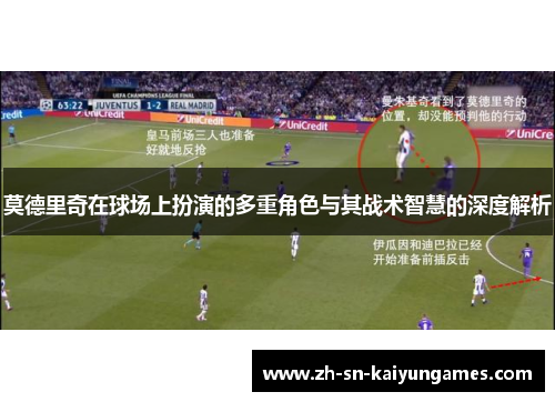 莫德里奇在球场上扮演的多重角色与其战术智慧的深度解析