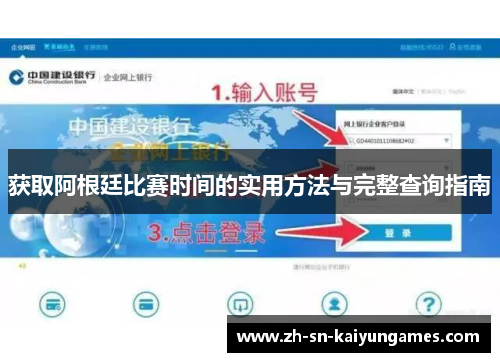 获取阿根廷比赛时间的实用方法与完整查询指南 获取阿根廷比赛时间的实用方法与完整查询指南