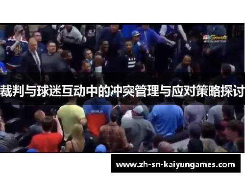 裁判与球迷互动中的冲突管理与应对策略探讨