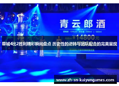 蓉城4比2胜利精彩瞬间盘点 历史性的逆转与团队配合的完美呈现