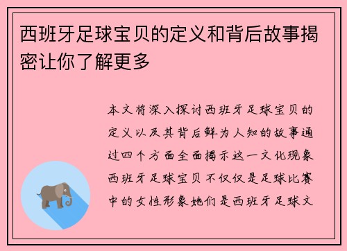 西班牙足球宝贝的定义和背后故事揭密让你了解更多