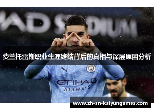 费兰托雷斯职业生涯终结背后的真相与深层原因分析