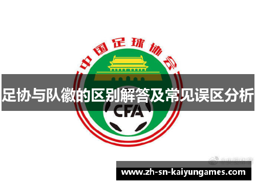 足协与队徽的区别解答及常见误区分析