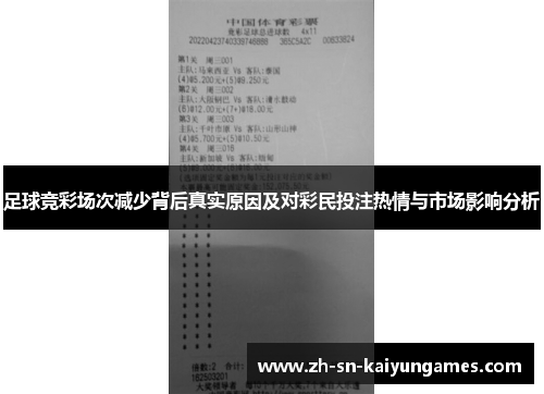 足球竞彩场次减少背后真实原因及对彩民投注热情与市场影响分析 足球竞彩场次减少背后真实原因及对彩民投注热情与市场影响分析