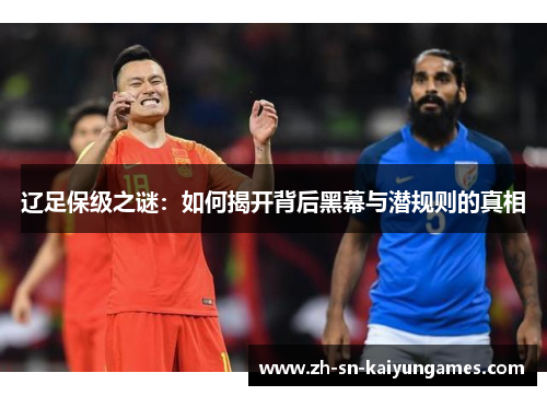 辽足保级之谜：如何揭开背后黑幕与潜规则的真相