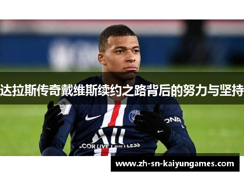 达拉斯传奇戴维斯续约之路背后的努力与坚持
