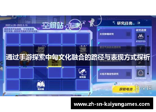 通过手游探索中匈文化融合的路径与表现方式探析