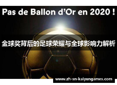 金球奖背后的足球荣耀与全球影响力解析 金球奖背后的足球荣耀与全球影响力解析
