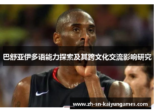 巴舒亚伊多语能力探索及其跨文化交流影响研究