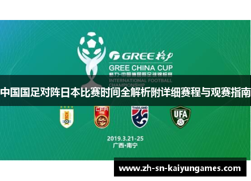中国国足对阵日本比赛时间全解析附详细赛程与观赛指南 中国国足对阵日本比赛时间全解析附详细赛程与观赛指南
