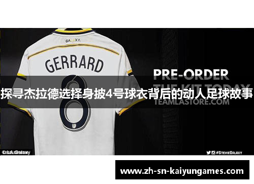 探寻杰拉德选择身披4号球衣背后的动人足球故事 探寻杰拉德选择身披4号球衣背后的动人足球故事