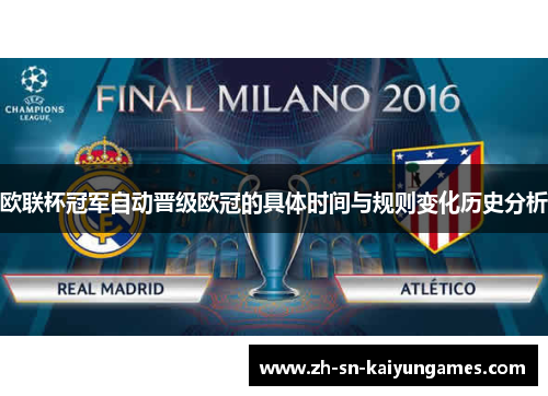 欧联杯冠军自动晋级欧冠的具体时间与规则变化历史分析 欧联杯冠军自动晋级欧冠的具体时间与规则变化历史分析