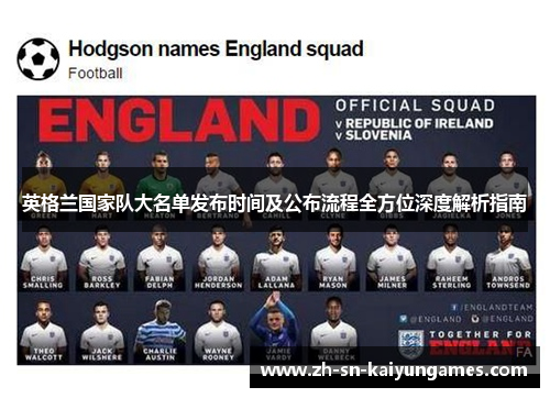 英格兰国家队大名单发布时间及公布流程全方位深度解析指南