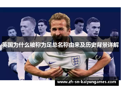 英国为什么被称为足总名称由来及历史背景详解