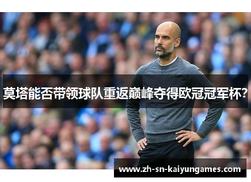 莫塔能否带领球队重返巅峰夺得欧冠冠军杯？