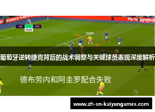 葡萄牙逆转捷克背后的战术调整与关键球员表现深度解析