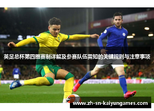 英足总杯第四圈赛制详解及参赛队伍需知的关键规则与注意事项
