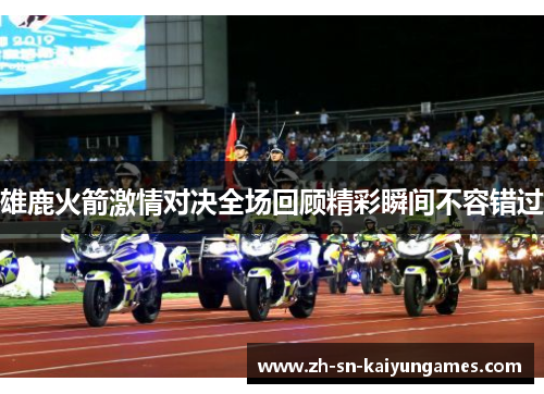 雄鹿火箭激情对决全场回顾精彩瞬间不容错过 雄鹿火箭激情对决全场回顾精彩瞬间不容错过