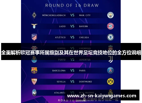 全面解析欧冠赛事所属级别及其在世界足坛竞技地位的全方位说明 全面解析欧冠赛事所属级别及其在世界足坛竞技地位的全方位说明