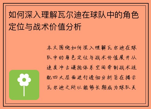 如何深入理解瓦尔迪在球队中的角色定位与战术价值分析 如何深入理解瓦尔迪在球队中的角色定位与战术价值分析