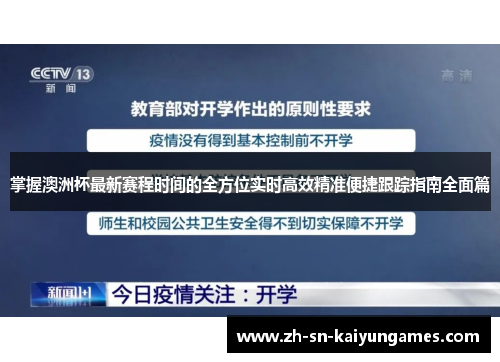 掌握澳洲杯最新赛程时间的全方位实时高效精准便捷跟踪指南全面篇 掌握澳洲杯最新赛程时间的全方位实时高效精准便捷跟踪指南全面篇