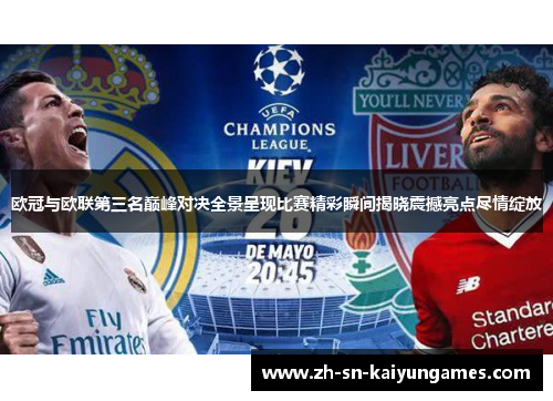 欧冠与欧联第三名巅峰对决全景呈现比赛精彩瞬间揭晓震撼亮点尽情绽放 欧冠与欧联第三名巅峰对决全景呈现比赛精彩瞬间揭晓震撼亮点尽情绽放