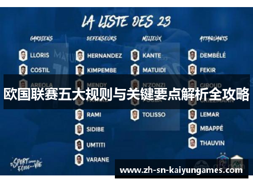 欧国联赛五大规则与关键要点解析全攻略 欧国联赛五大规则与关键要点解析全攻略