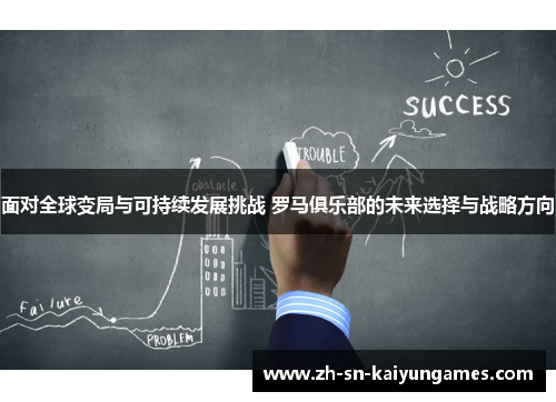 面对全球变局与可持续发展挑战 罗马俱乐部的未来选择与战略方向 面对全球变局与可持续发展挑战 罗马俱乐部的未来选择与战略方向
