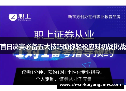 首日决赛必备五大技巧助你轻松应对初战挑战 首日决赛必备五大技巧助你轻松应对初战挑战