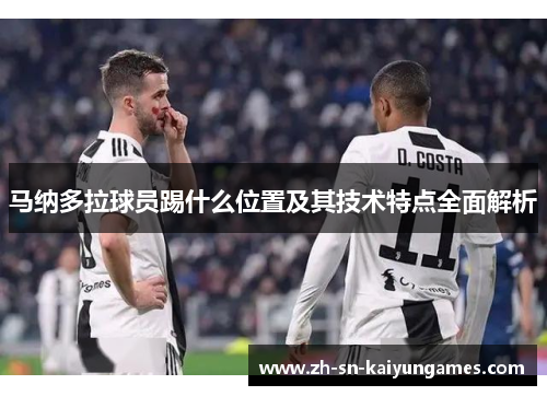 马纳多拉球员踢什么位置及其技术特点全面解析