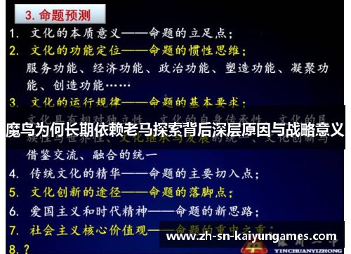 魔鸟为何长期依赖老马探索背后深层原因与战略意义
