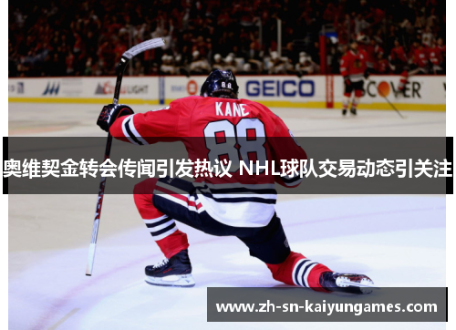 奥维契金转会传闻引发热议 NHL球队交易动态引关注 奥维契金转会传闻引发热议 NHL球队交易动态引关注