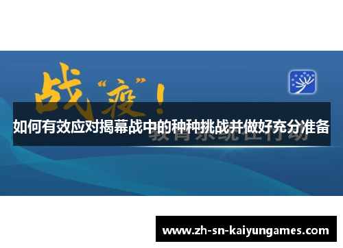 如何有效应对揭幕战中的种种挑战并做好充分准备 如何有效应对揭幕战中的种种挑战并做好充分准备