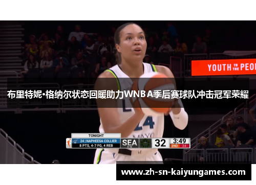 布里特妮·格纳尔状态回暖助力WNBA季后赛球队冲击冠军荣耀