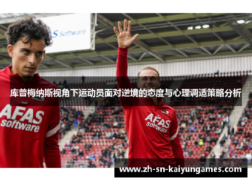 库普梅纳斯视角下运动员面对逆境的态度与心理调适策略分析