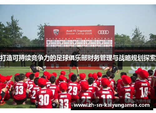 打造可持续竞争力的足球俱乐部财务管理与战略规划探索