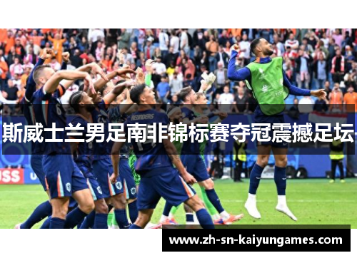 斯威士兰男足南非锦标赛夺冠震撼足坛