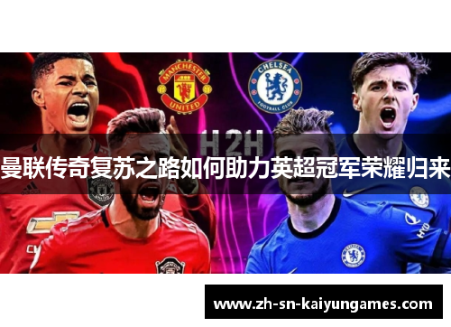 曼联传奇复苏之路如何助力英超冠军荣耀归来