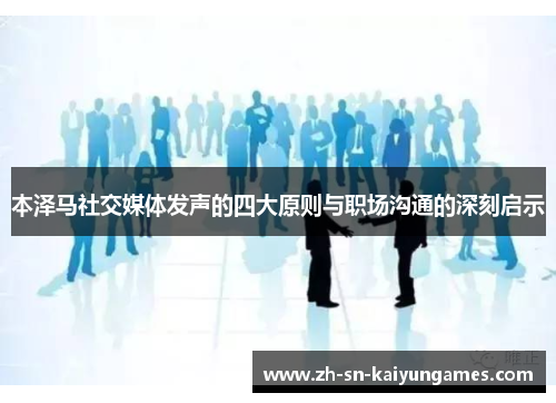 本泽马社交媒体发声的四大原则与职场沟通的深刻启示