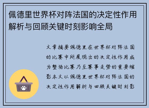 佩德里世界杯对阵法国的决定性作用解析与回顾关键时刻影响全局