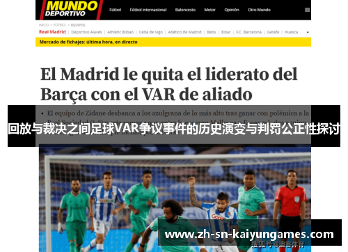 回放与裁决之间足球VAR争议事件的历史演变与判罚公正性探讨