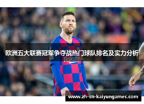 欧洲五大联赛冠军争夺战热门球队排名及实力分析