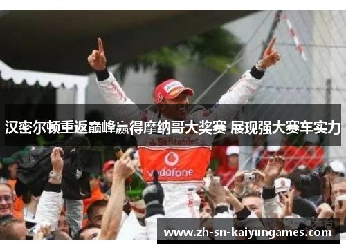 汉密尔顿重返巅峰赢得摩纳哥大奖赛 展现强大赛车实力 汉密尔顿重返巅峰赢得摩纳哥大奖赛 展现强大赛车实力