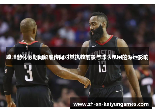 滕哈赫休假期间解雇传闻对其执教前景与球队氛围的深远影响 滕哈赫休假期间解雇传闻对其执教前景与球队氛围的深远影响