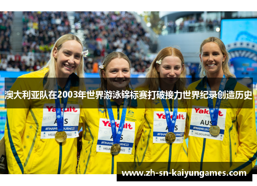 澳大利亚队在2003年世界游泳锦标赛打破接力世界纪录创造历史